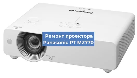 Ремонт проектора Panasonic PT-MZ770 в Воронеже